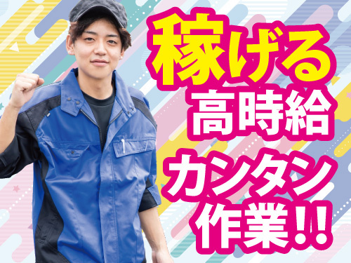 製品の巻き取り作業！カンタン作業で高時給のお仕事！