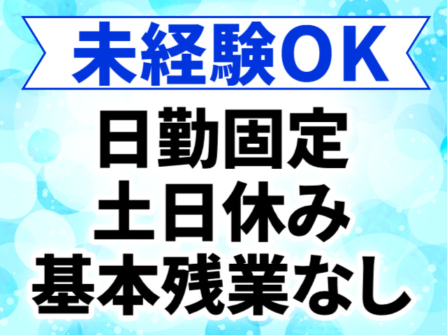 未経験OK