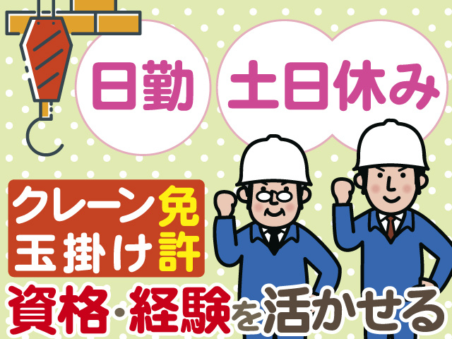日勤　土日休み　クレーン 玉掛け免許　資格・経験を活かせる