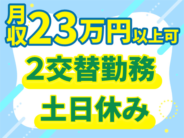 土日休み