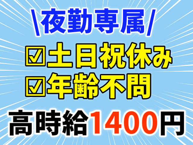 夜勤専属