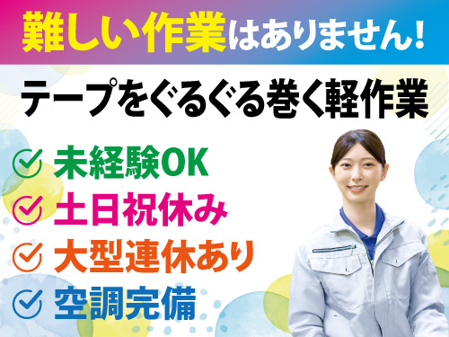電子部品の組み立て補助スタッフ／オープニングスタッフ募集／未経験者OK