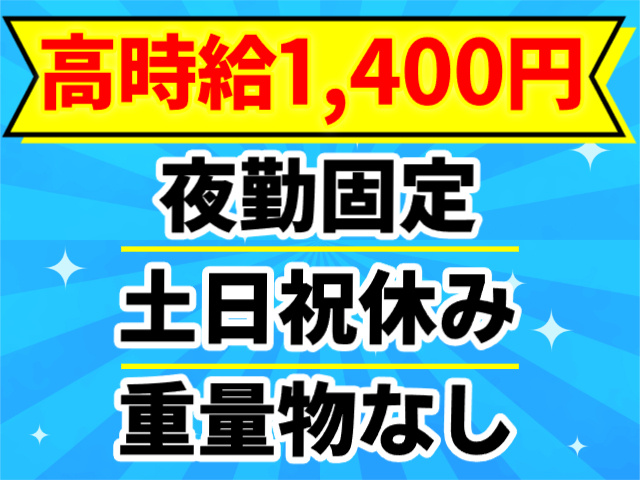夜勤固定