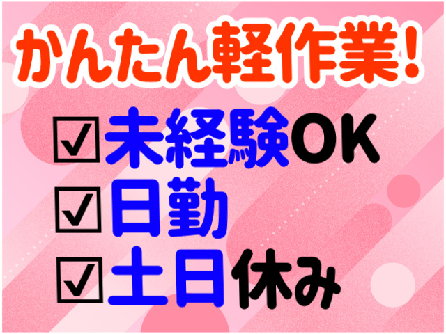 かんたん軽作業