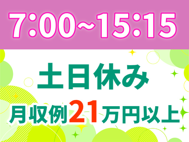 土日休み