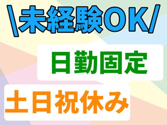 未経験OK