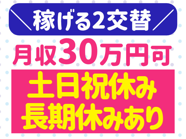 稼げる2交替