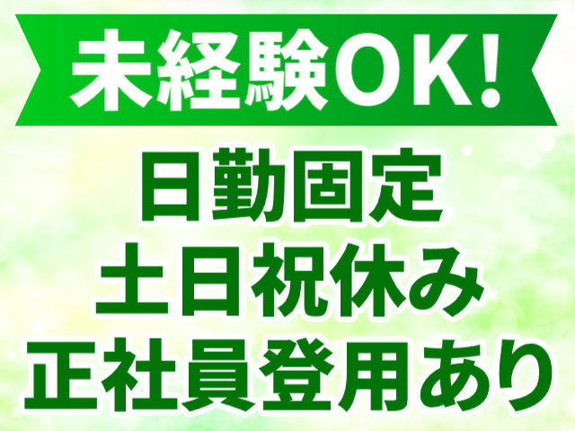 未経験OK
