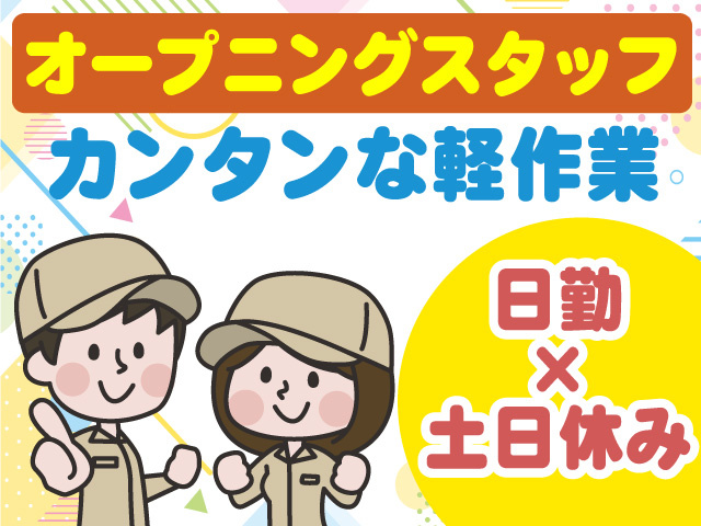 オープニングスタッフ　カンタンな軽作業　日勤×土日休み