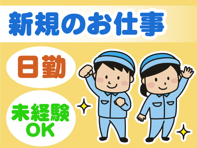 新規のお仕事　日勤　未経験OK
