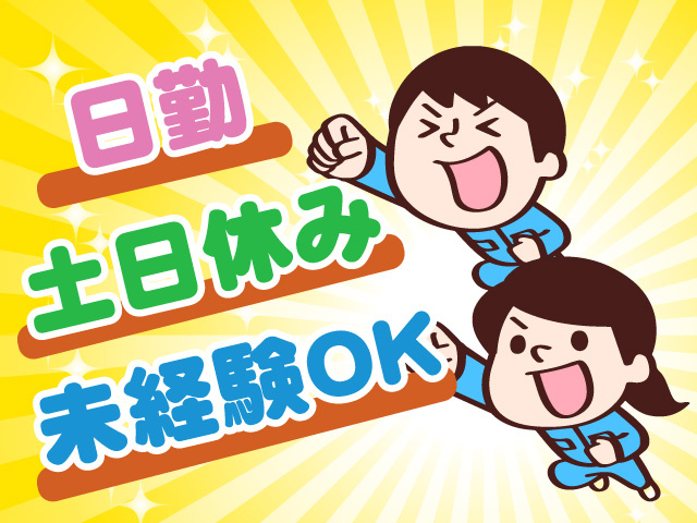 日勤　土日休み　未経験OK