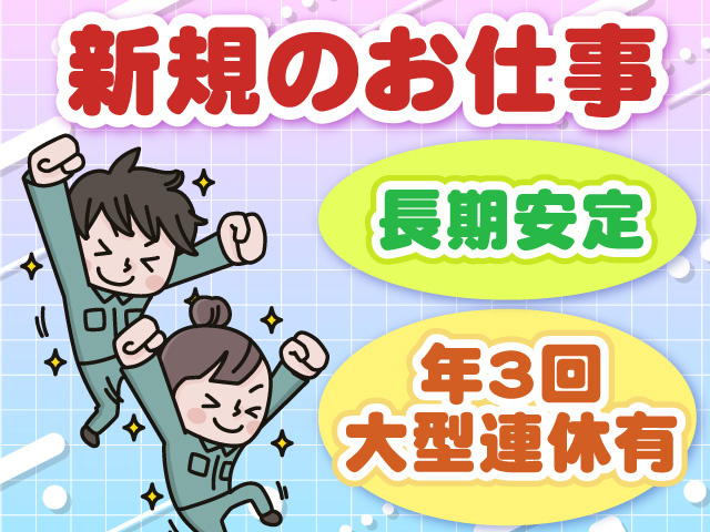 新規のお仕事　長期安定　年3回大型連休あり