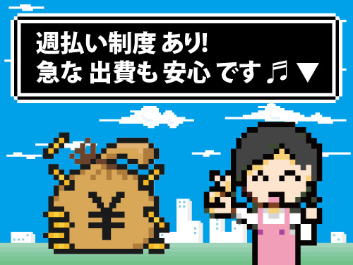 週払いあり