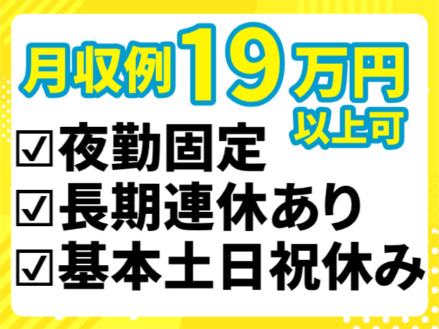 夜勤固定