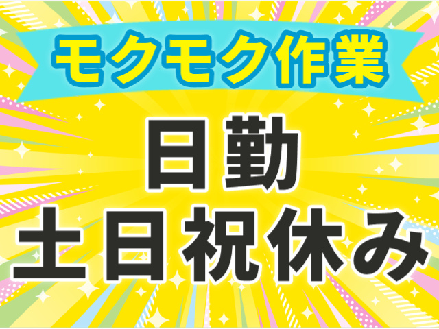 日勤