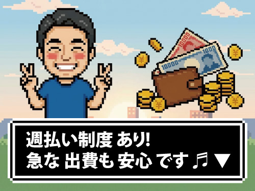 嬉しい週払い制度あり!