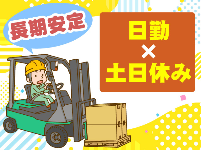 長期安定　日勤×土日休み