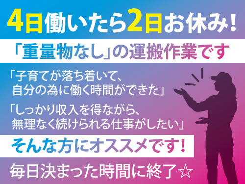 重量物のない製品を運搬する作業／業界未経験者歓迎／年間休日122日