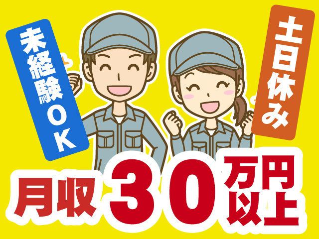 月収例30万円以上可　土日休み