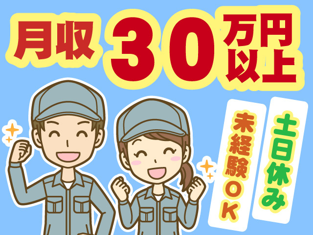 月収例30万円以上可　土日休み