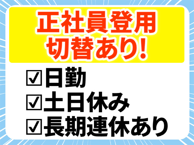 正社員登用切替あり