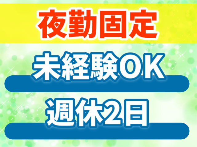 夜勤固定