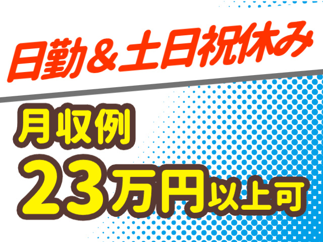 日勤＆土日祝休み