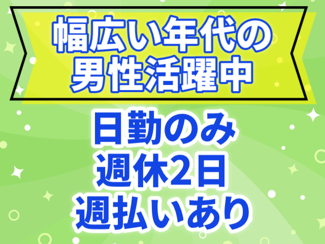 幅広い年代の男性活躍中