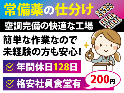 常備薬の仕分け作業／未経験OK／年間休日128日