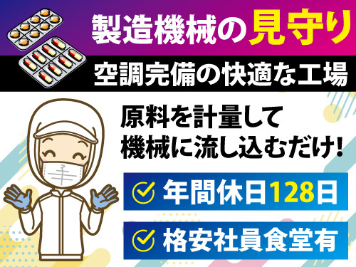 原料を計量して機械に流し込むだけの軽作業／年間休日128日／未経験OK