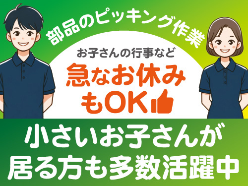 半導体製造装置に関するピッキング作業／未経験から活躍できる／日勤専属