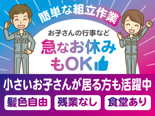 簡単な組立作業／未経験OK／嬉しい土日祝休み／日勤専属