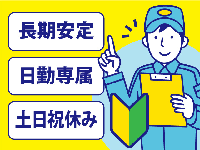 土日祝休み・日勤専属・長期安定・未経験OK