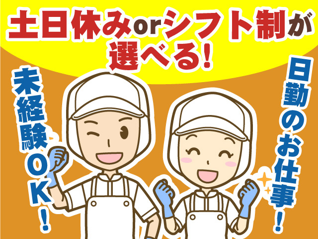 土日休みorシフト制が選べる　未経験OK　日勤のお仕事