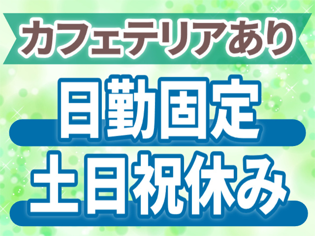 カフェテリアあり
