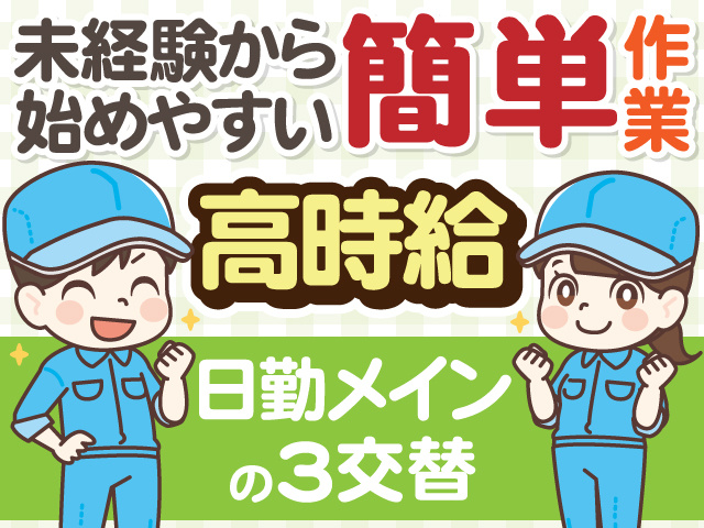 日勤メインの3交替 高時給！ 未経験から始めやすい簡単作業