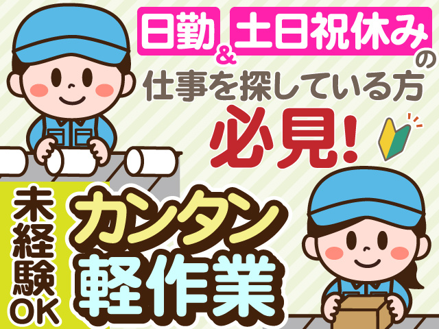 日勤&土日祝休みの仕事を探している方必見！ 未経験OKのカンタン軽作業