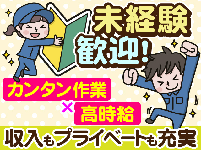 未経験歓迎！ 高時給×カンタン作業 収入もプライベートも充実！