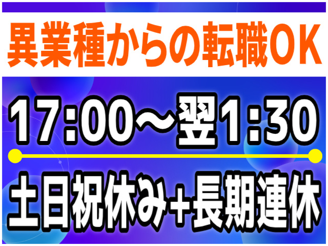 17:00~翌1:30/土日祝休み/異業種からの転職OK
