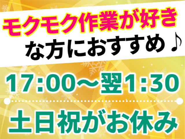 17:00~翌1:30/土日祝休み/モクモク作業が好きな方にピッタリ
