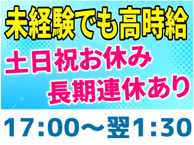 17:00~翌1:30/土日祝休み+長期連休/未経験でも高時給