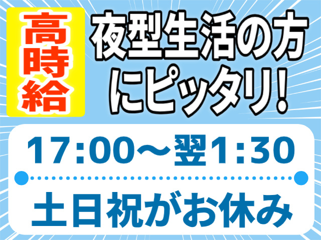 17:00~翌1:30/土日祝休み/夜型生活の方にピッタリ/高時給