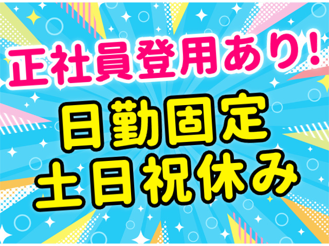正社員登用あり