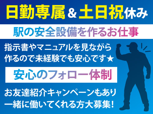 駅の安全設備を作る作業！未経験者も安心のカンタン作業！