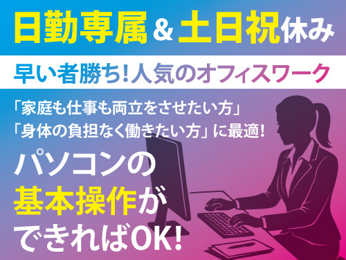 大人気！一般事務！土日祝休み！