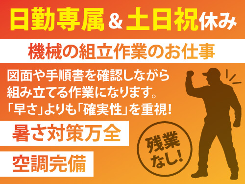 業界未経験者歓迎！機械の組み立て！