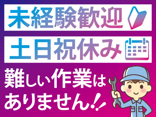 未経験者歓迎！工具を使用して組立！