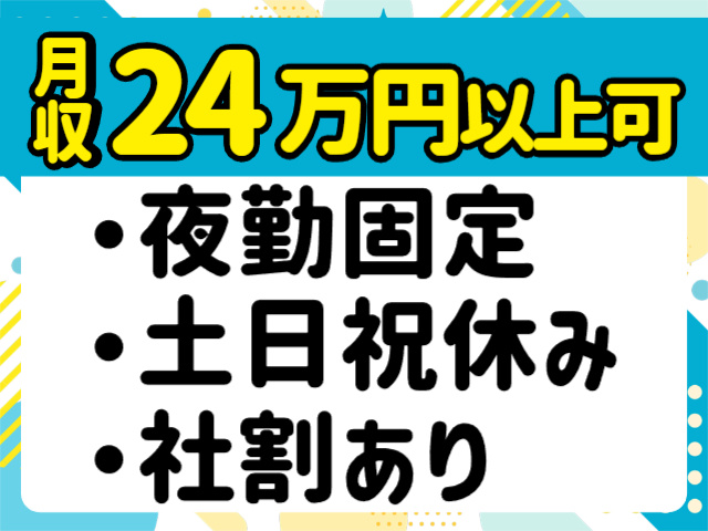 夜勤固定