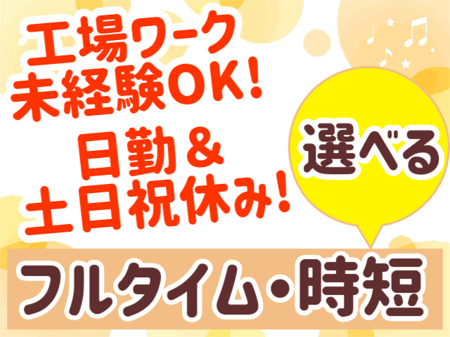 工場ワーク未経験OK
