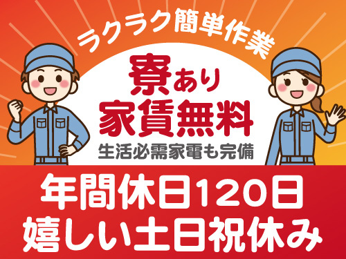 カンタン作業で楽々／家賃無料の寮あり／生活必需家電完備／未経験OK